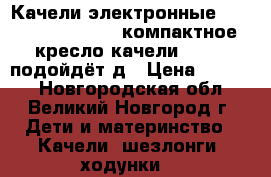 Качели электронные Happy Baby Dinky - компактное кресло-качели Dinky, подойдёт д › Цена ­ 3 500 - Новгородская обл., Великий Новгород г. Дети и материнство » Качели, шезлонги, ходунки   